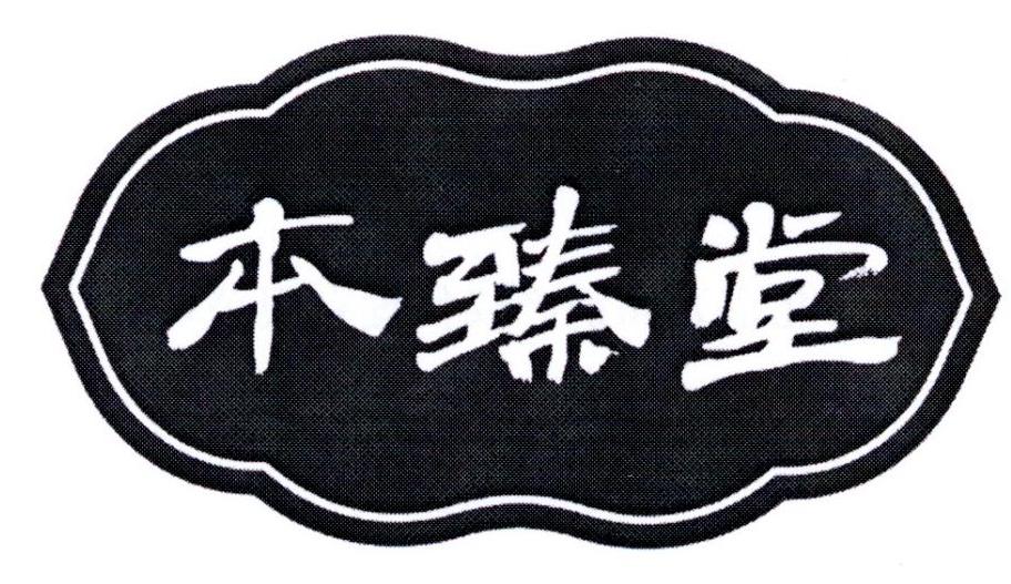 本臻堂商标图片